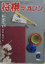 将棋マガジン　1993年6月号