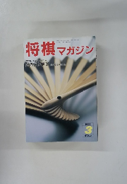 将棋マガジン　１９９３年３月号