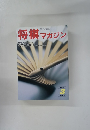将棋マガジン　１９９３年３月号