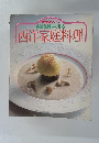 西洋家庭料理