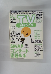 テレビ ステーション　2003年9/19号　19号
