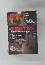 東京人　2002年4月号　 no.177