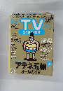 TVstation　８月２０日号