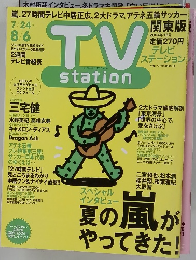 テレビ ステーション　2004年8/6号　16号
