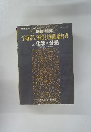 英和・和英 学術科学技術用語辞典 7 化学 ・ 分光