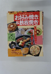 お好み焼き＆鉄板焼き