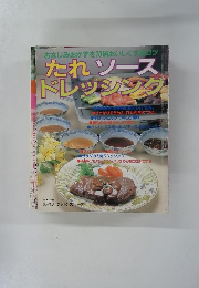 たれソース ドレッシン