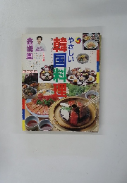 やさしい韓国料理