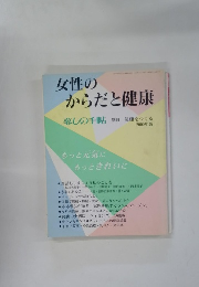 女性の からだと健康