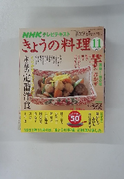 NHK テレビテキストきょうの料理　2007年11月号
