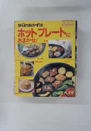 今日のおかずはホットプレートに おまかせ!