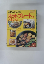 今日のおかずはホットプレートに おまかせ!