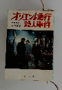 オリエント急行殺人事件