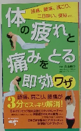 体の疲れと痛みをとる即効ワザ