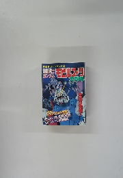 機動戦士ガンダム　モビルスーツ大百科　超最新パーフェクト版