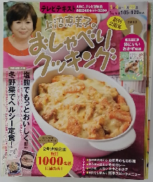 テレビテキスト　2013年1月号　上沼恵美子のおしゃべりクッキング