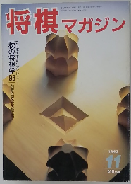 将棋マガジン　1993年11月号