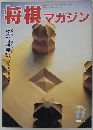 将棋マガジン　1993年11月号