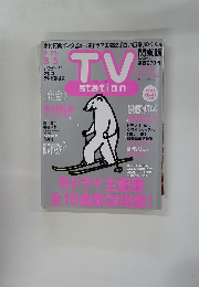 テレビステーション　2004年3/5号　5号