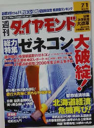 週刊 ダイヤモンド　7/1号