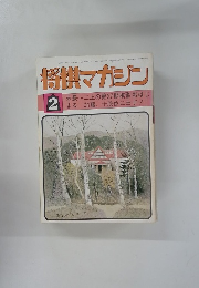 将棋マガジン　2月号