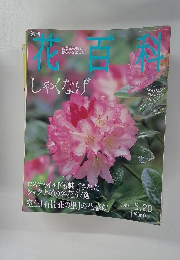 花百科　2004年12月号