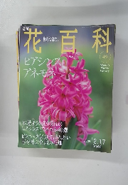 花百科　2005年2/17号　49号