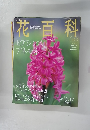花百科　2005年2/17号　49号