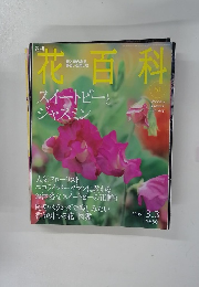 花百科　51号　2005年3/3号