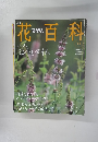 花百科14　２００４年