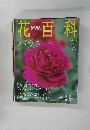 花百科　21号　2004年7/22号