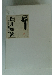 松井如流　書・学一如の生涯