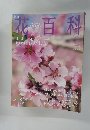 週刊花百科　2005年3/10号