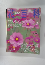 花百科　2004年9/23号