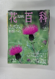 花百科　2004年9/9
