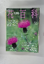 花百科　2004年9/9