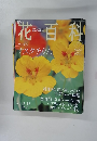 花百科　2005年9/15号　77号