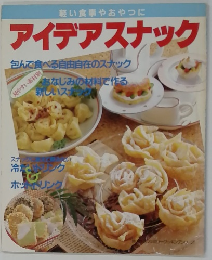 アイデアスナック