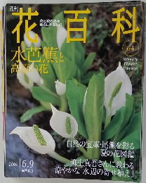 花百科　64　2005年6月9日