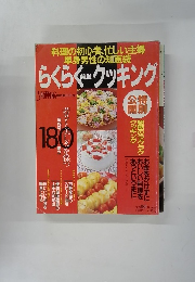 らくらくクッキング
