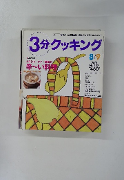 3分クッキング　2001年8/9号　No.148