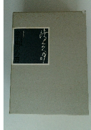 金子?亭の書いまに生きる