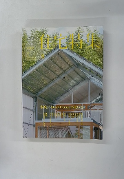 住宅特集 8月号