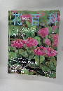 週刊花百科　2005年7/21号