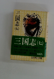 三国志　（七）