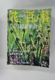 花百科　76　2005年9月8日号