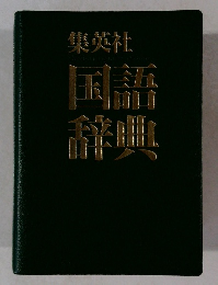 集英社 国語 辞典