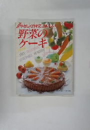 やさしく作れて、おいしい野菜のケーキ