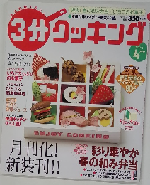 3分クッキング　2003年号