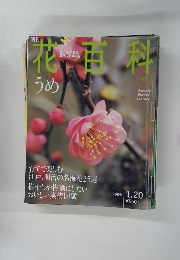週刊花百科　2005年1/20号